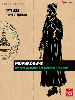 cover image of Рюриковичи. История династии для бумеров и зумеров
